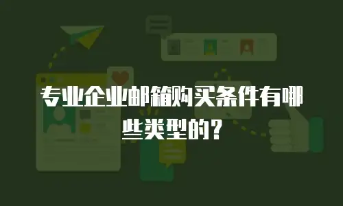 专业企业邮箱购买条件有哪些类型的？