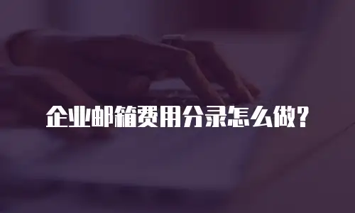 企业邮箱费用分录怎么做？