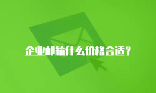 企业邮箱什么价格合适？