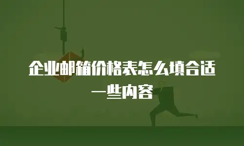 企业邮箱价格表怎么填合适一些内容
