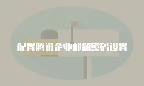 配置腾讯企业邮箱密码设置