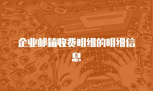 企业邮箱收费明细的明细信息