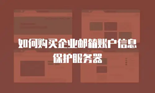如何购买企业邮箱账户信息保护服务器