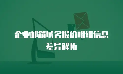 企业邮箱域名报价明细信息差异解析