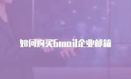 如何购买Gmail企业邮箱