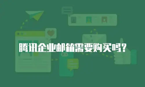 腾讯企业邮箱需要购买吗？
