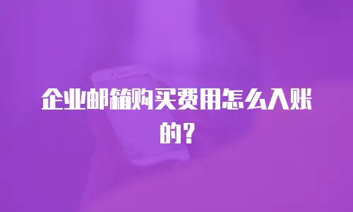 企业邮箱购买费用怎么入账的？