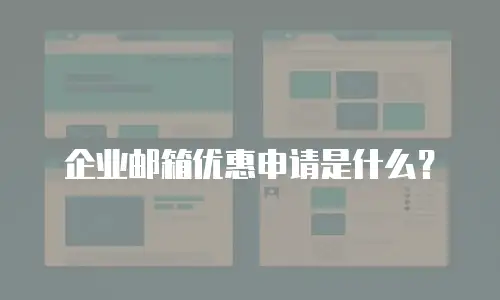 企业邮箱优惠申请是什么？