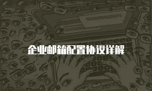 企业邮箱配置协议详解