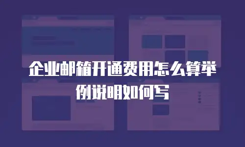 企业邮箱开通费用怎么算举例说明如何写