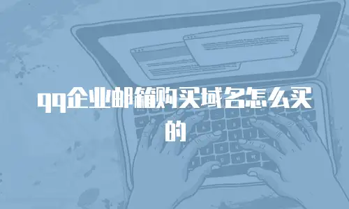 qq企业邮箱购买域名怎么买的