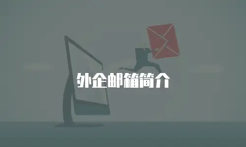 外企邮箱简介