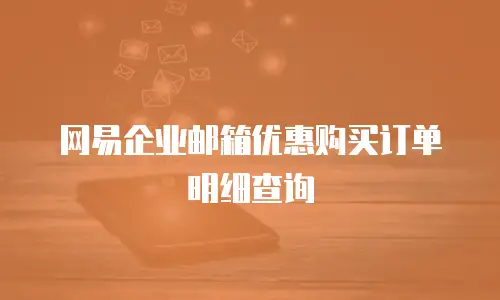 网易企业邮箱优惠购买订单明细查询