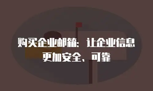 购买企业邮箱：让企业信息更加安全、可靠