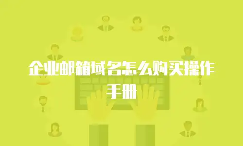 企业邮箱域名怎么购买操作手册