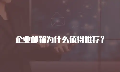 企业邮箱为什么值得推荐？