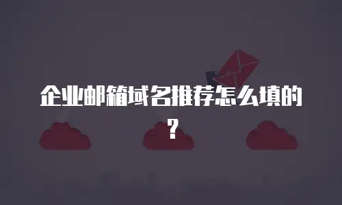 企业邮箱域名推荐怎么填的？