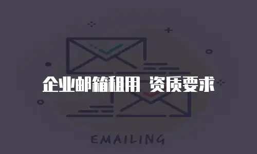 企业邮箱租用 资质要求