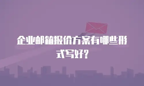 企业邮箱报价方案有哪些形式写好?