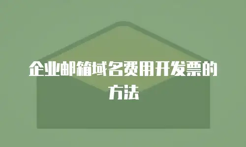 企业邮箱域名费用开发票的方法