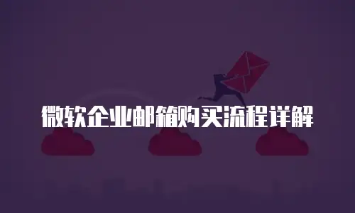 微软企业邮箱购买流程详解