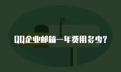 QQ企业邮箱一年费用多少？