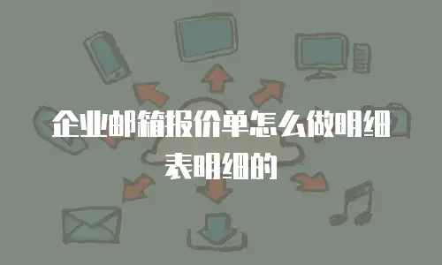 企业邮箱报价单怎么做明细表明细的
