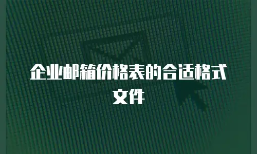 企业邮箱价格表的合适格式文件