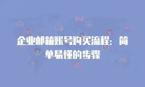 企业邮箱账号购买流程:简单易懂的步骤