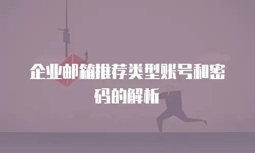 企业邮箱推荐类型账号和密码的解析