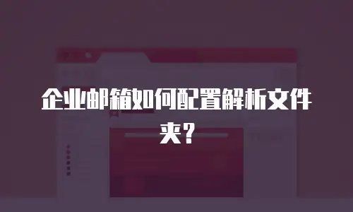 企业邮箱如何配置解析文件夹?