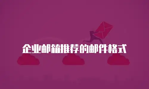 企业邮箱推荐的邮件格式