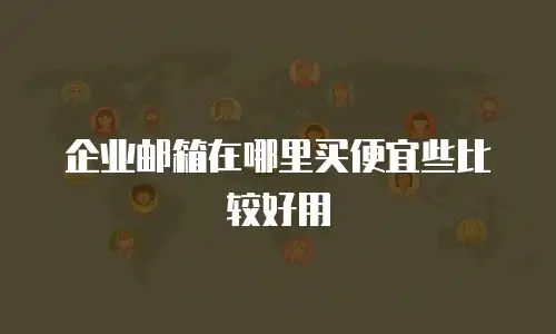 企业邮箱在哪里买便宜些比较好用