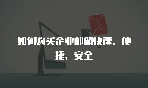 如何购买企业邮箱快速、便捷、安全