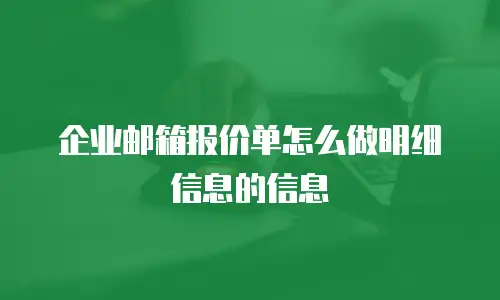 企业邮箱报价单怎么做明细信息的信息