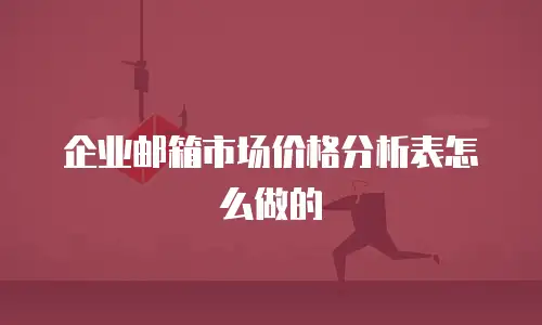 企业邮箱市场价格分析表怎么做的