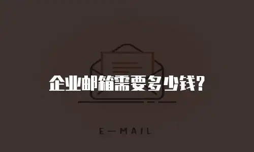 企业邮箱需要多少钱？
