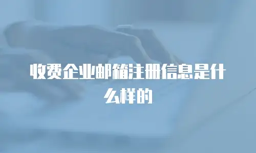 收费企业邮箱注册信息是什么样的