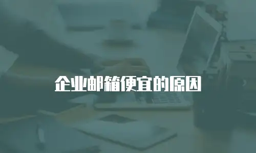 企业邮箱便宜的原因
