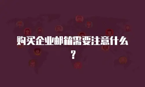 购买企业邮箱需要注意什么？