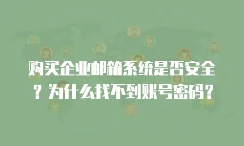 购买企业邮箱系统是否安全？为什么找不到账号密码？