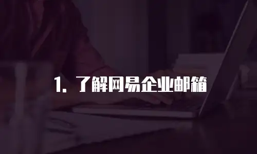 哪里购买网易企业邮箱的东西比较好推荐