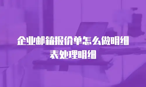 企业邮箱报价单怎么做明细表处理明细