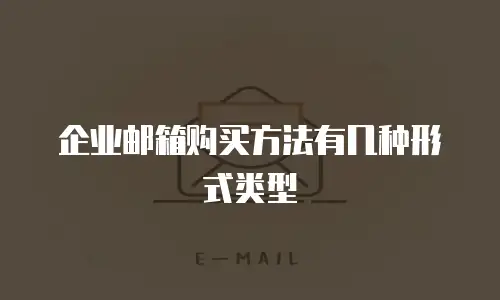 企业邮箱购买方法有几种形式类型