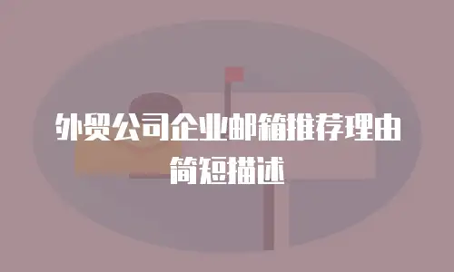 外贸公司企业邮箱推荐理由简短描述