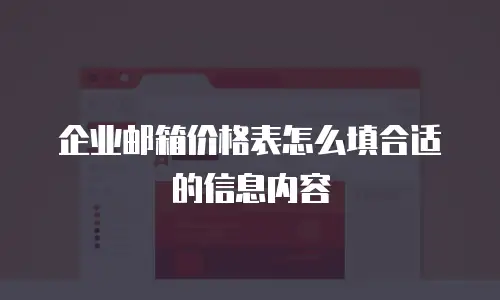 企业邮箱价格表怎么填合适的信息内容