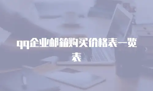 qq企业邮箱购买价格表一览表