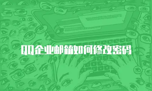 QQ企业邮箱如何修改密码