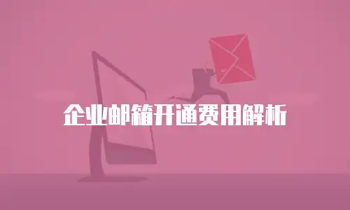 企业邮箱开通费用解析