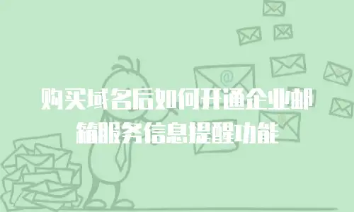  购买域名后如何开通企业邮箱服务信息提醒功能
